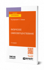 Физическое самосовершенствование