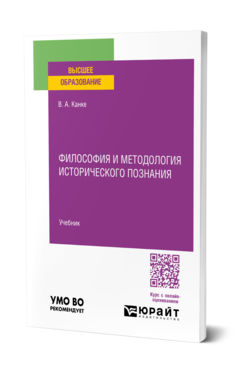 Философия и методология исторического познания