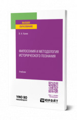 Философия и методология исторического познания