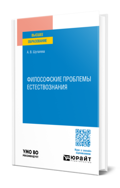 Философские проблемы естествознания