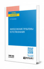 Философские проблемы естествознания