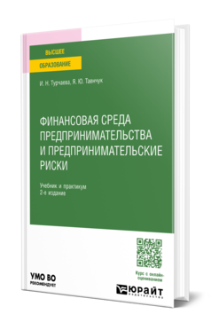 Финансовая среда предпринимательства и предпринимательские риски