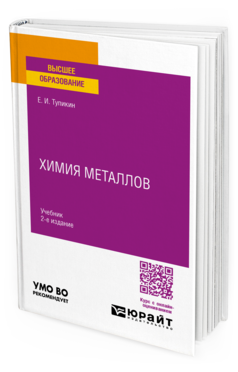 Химия металлов