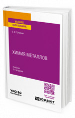 Химия металлов