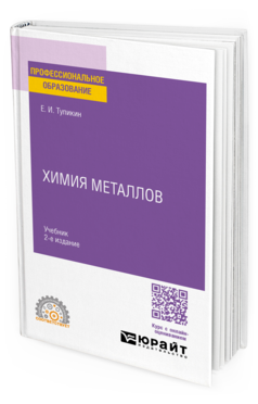 Химия металлов