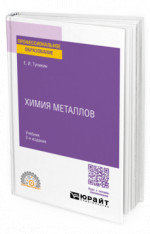 Химия металлов