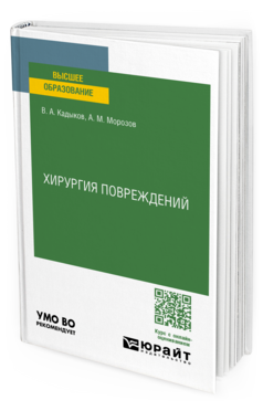 Хирургия повреждений