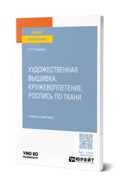 Художественная вышивка, кружевоплетение, роспись по ткани