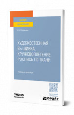 Художественная вышивка, кружевоплетение, роспись по ткани