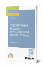Художественная вышивка, кружевоплетение, роспись по ткани