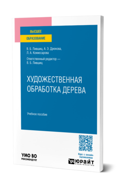 Художественная обработка дерева