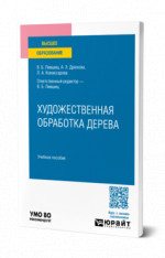 Художественная обработка дерева