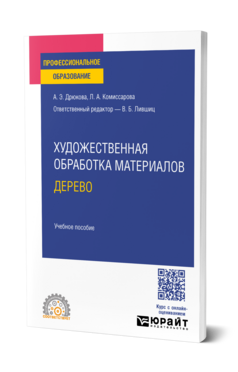 Художественная обработка материалов. Дерево