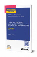 Художественная обработка материалов. Дерево