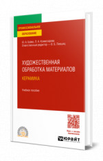 Художественная обработка материалов. Керамика