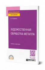 Художественная обработка металла
