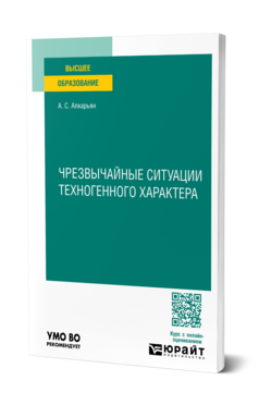 Чрезвычайные ситуации техногенного характера