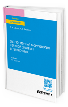 Эволюционная морфология нервной системы позвоночных