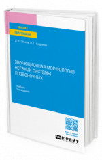 Эволюционная морфология нервной системы позвоночных