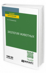 Экология животных