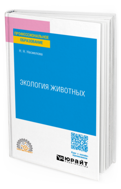 Экология животных