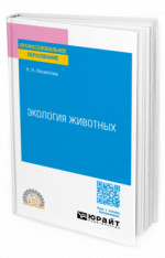 Экология животных