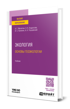 Экология. Основы геоэкологии