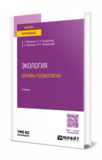 Экология. Основы геоэкологии