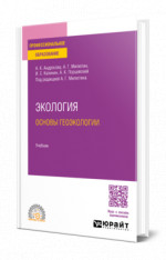 Экология. Основы геоэкологии
