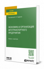 Экономика и организация автотранспортного предприятия