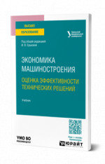 Экономика машиностроения: оценка эффективности технических решений