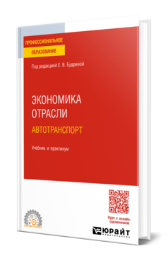 Экономика отрасли. Автотранспорт