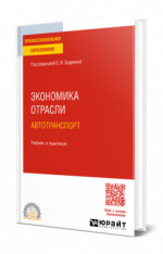 Экономика отрасли. Автотранспорт