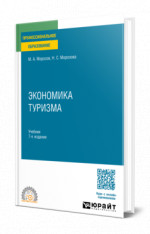 Экономика туризма
