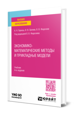 Экономико-математические методы и прикладные модели