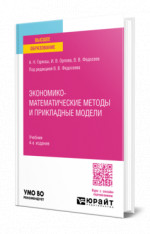 Экономико-математические методы и прикладные модели