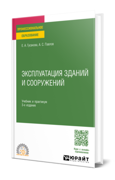Эксплуатация зданий и сооружений