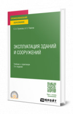 Эксплуатация зданий и сооружений