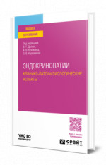 Эндокринопатии. Клинико-патофизиологические аспекты