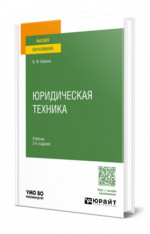 Юридическая техника