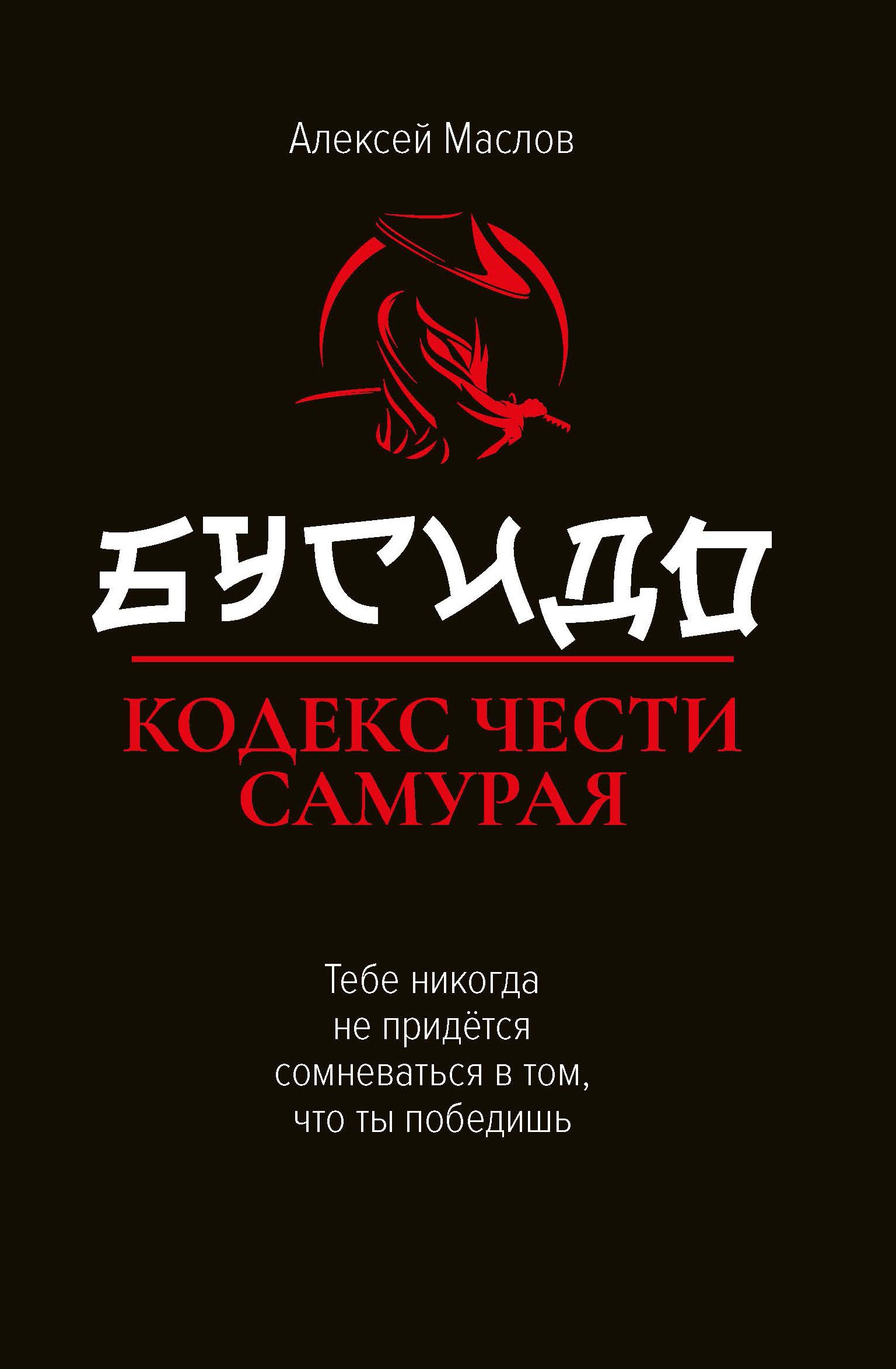 Бусидо: кодекс чести самурая. 2-е изд