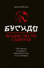 Бусидо: кодекс чести самурая. 2-е изд