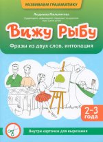 Вижу рыбу: 2-3 года: фразы из двух слов, интонация