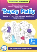 Вижу рыбу: 3-4 года: фразы из трех слов, распространенное предложение