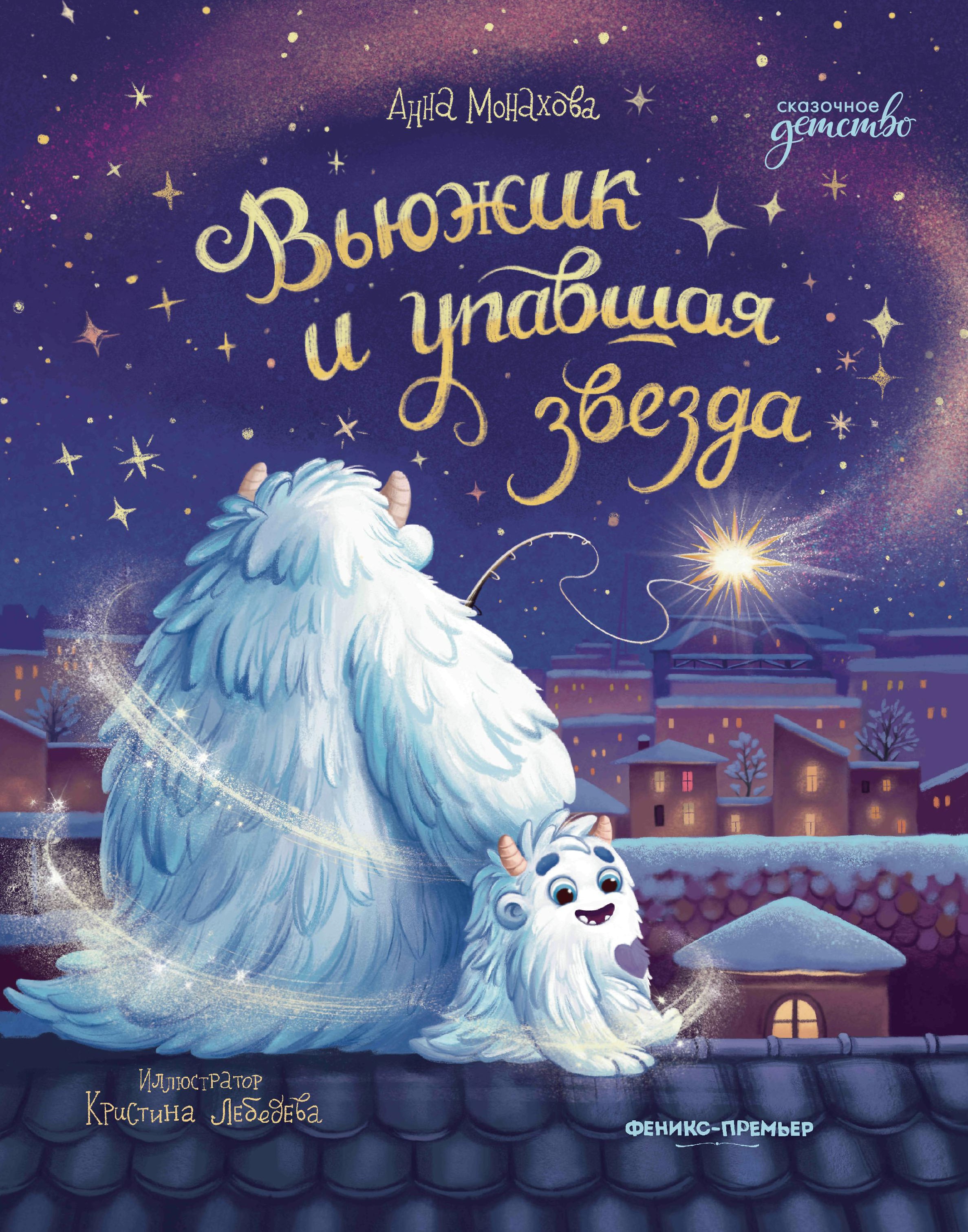 Вьюжик и упавшая звезда. 2-е изд