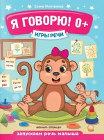 Игры речи. Я говорю! 0+. 12-е изд