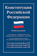 Конституция РФ: новая редакция
