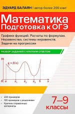 Математика.Подготовка к ОГЭ.Графики функций.Расчеты по формулам:разбор заданий с крат.ответ.:7-9 кл