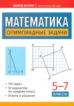 Математика: олимпиадные задачи: 5-7 кл. 3-е изд