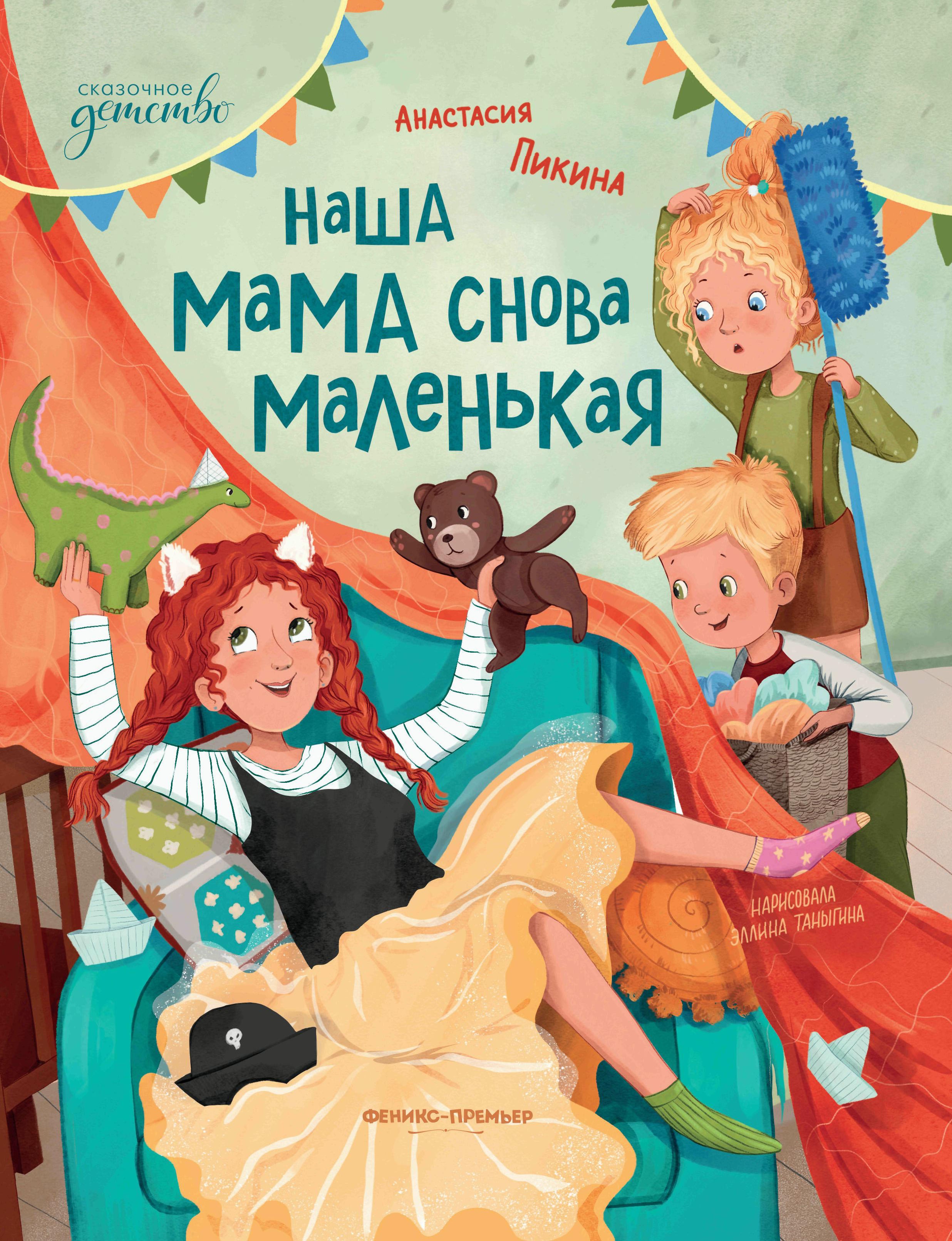 Наша мама снова маленькая. 2-е изд